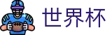 2026世界杯外围认证买球点 · 网上买球安全网站合法吗